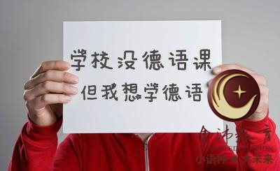 南寧青秀區(qū)哪里有德語(yǔ)培訓(xùn)？
